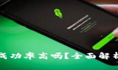 区块链上线平台成功率高吗？全面解析与行业前
