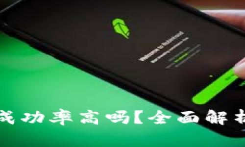 区块链上线平台成功率高吗？全面解析与行业前景探讨