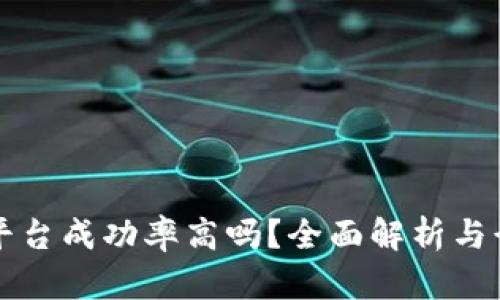 区块链上线平台成功率高吗？全面解析与行业前景探讨