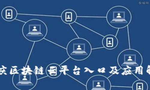 重庆区块链云平台入口及应用解析