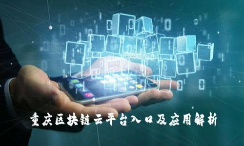重庆区块链云平台入口及应用解析