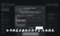 如何搭建区块链杠杆平台：全面指南