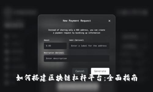如何搭建区块链杠杆平台:全面指南