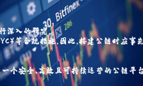   如何搭建自己的区块链公链平台：从理论到实践的全面指南 / 

 guanjianci 区块链, 公链, 搭建, 技术架构 /guanjianci 

在数字经济飞速发展的今天，区块链已经成为一个不可忽视的技术，许多行业都在积极探索其应用。搭建自己的区块链公链平台不仅能够帮助企业实现数据透明与安全，还能为开发者提供更多的创新空间。本文将详细介绍如何搭建自己的区块链公链平台，从理论基础到技术实施，为您提供一个全面的指南。

1. 理解区块链公链的基本概念
在开始搭建公链之前，首先需要理解什么是区块链，尤其是公链。区块链是一种去中心化的分布式账本技术，具有透明性、不可篡改性和安全性等特征。公链是开放的，任何人都可以参与到网络中，进行交易和记账。
公链的特点包括：
ul
    li开放性：任何人都可以查看和参与网络。/li
    li去信任化：不需要中介机构或信任第三方来保证交易的安全。/li
    li不可篡改：一旦数据写入区块链，就不能被修改，使得数据具有永久性和可信性。/li
/ul

2. 确定公链的平台目标和需求
在开始技术实现之前，您需要确定自己的公链平台的目标和需求。这不仅包括技术层面的需求，还应考虑社区的需求、经济模型、治理结构等。
常见的公链目标包括：
ul
    li支付和转账：简化和降低国际汇款的成本。/li
    li智能合约：通过代码自动化执行合约，提高效率。/li
    li数据存储：以安全、分布式的方式存储数据。/li
    li去中心化应用（DApps）：提供相关的应用服务平台。/li
/ul
明确目标后，可以更好地设计公链的架构与功能。

3. 选择技术栈
搭建公链需要选择合适的技术栈。主要技术栈包括底层协议、编程语言、数据库技术等。以下是搭建公链的一些常见技术选择：
ul
    li底层协议：比特币协议、以太坊协议、Hyperledger Fabric。/li
    li编程语言：Solidity（以太坊智能合约开发）、Go、Java、JavaScript。/li
    li数据库：LevelDB、IPFS（分布式存储）、MongoDB。/li
/ul

4. 搭建公链的技术实现
首先，您需要搭建一个基础节点。每个节点都需要安装相应的软件，获取完整的区块链数据。
接下来，您需要实现共识机制：公链常用的共识机制有工作量证明（PoW）、权益证明（PoS）、委任权益证明（DPoS）等。选择合适的共识机制对公链的性能与安全性至关重要。
同时，您需要设计区块结构与交易结构，定义区块链中的交易类型、数据格式等，确保数据能够安全、有效地写入区块链。

5. 部署和维护公链
公链搭建完成后，需要进行部署。这时可以选择私有云、公有云或自建服务器进行部署。需要注意的是，节点之间的连通性和安全性必须得到保障。
维护公链的过程中，您需要定期检查节点的健康状态、网络延迟、数据一致性等问题。还需要对公链进行更新，以应对潜在的安全威胁和技术演进。

6. 可能相关的问题与详细解答

问题一：如何保证区块链网络的安全性？
安全性是区块链公链搭建中最为重要的部分之一。要确保网络的安全性，可以考虑以下几个方面。
首先，使用强大的共识机制是很重要的，比如工作量证明（PoW）和权益证明（PoS）等，这些机制能够有效防止恶意攻击。此外，通过节点设计，可以防止单点故障。每个节点都应具备相对独立性，确保即使某个节点被攻破，其它节点仍然能保持网络的正常运行。
其次，数据加密也是确保安全的重要手段。采用合适的加密算法（如SHA-256或Keccak-256）可以增强数据的安全性，防止数据被篡改。
最后，定期的安全审计与代码审查也是必不可少的步骤。通过对代码进行审计，能够及早发现潜在的安全漏洞，并及时修复。

问题二：如何处理公链的可扩展性问题？
可扩展性是公链在实际应用中的关键问题之一。为了处理这一问题，可以采取多种解决方案。首先是提高区块的大小和产生区块的速度，使用如闪电网络等二层解决方案，也是处理可扩展性的有效方式。
此外，还可以考虑分片技术。通过将区块链数据分割为多个小片段，让不同的节点同级地处理不同的数据，可以有效提高交易吞吐量。
并且，跨链技术的发展，也为可扩展性提供了新的思路。通过建立不同区块链之间的桥梁，可以实现信息与资产的互通，有效提升整体网络的可扩展性。

问题三：如何吸引用户和开发者参与公链网络？
一个成功的公链项目，离不开用户和开发者的参与。首先，可以通过激励机制吸引用户参与，比如设置代币激励，让用户在进行交易或提供算力时获得相应的奖励。同时，通过设置友好的难易度，降低参与门槛，使更多人愿意参与。
其次，提供丰富的开发工具和文档支持，可以吸引开发者建立在公链上的去中心化应用（DApps）。通过举办黑客松等活动，可以激励开发者在平台上进行创新。
此外，加强社区建设，定期与社区成员沟通，听取他们的反馈与建议，同时分享项目进展与愿景，可以增强用户的粘性。

问题四：公链的法律合规性如何保证？
在搭建公链的过程中，法律合规性是一个不可忽视的因素。不同国家与地区对区块链的监管政策有所不同，因此需要针对目标市场进行深入的研究。
在合规方面，首先需要确保代币的发行符合当地相关法律法规，避免成为证券。此外，一些国家还要求进行反洗钱（AML）和客户识别（KYC）等合规措施。因此，搭建公链时应事先咨询法律专家，确保合规。
同时，对于智能合约的审核也相当重要，以避免合同内容带来的诈骗或法律纠纷。可以考虑引入第三方审计机构进行合规评估。

总之，搭建一个区块链公链平台是一项复杂而有挑战的任务，但只要遵循合理的流程与策略，结合适当的技术与管理手段，便能够建立一个安全、高效且可持续运营的公链平台。