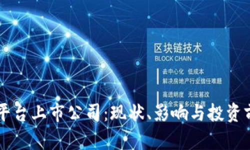 区块链平台上市公司：现状、影响与投资前景分析