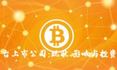 区块链平台上市公司：现状、影响与投资前景分