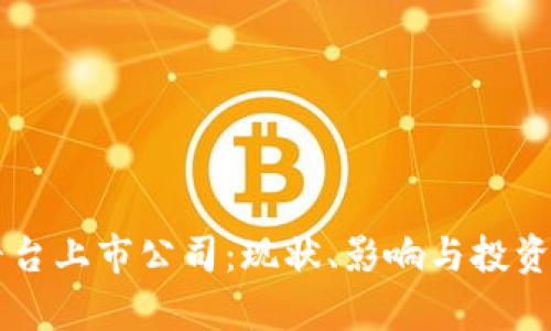 区块链平台上市公司：现状、影响与投资前景分析