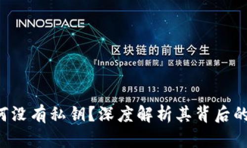 B特派钱包为何没有私钥？深度解析其背后的原理与安全性