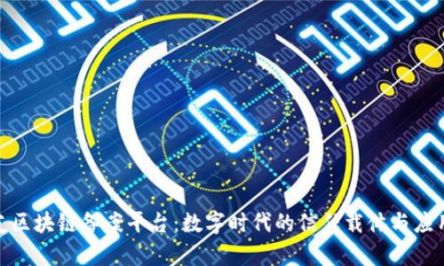 : 用友区块链备案平台：数字时代的信任载体与应用前景
