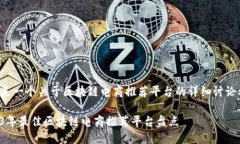 这里是一个关于区块链电商推荐平台的详细讨论