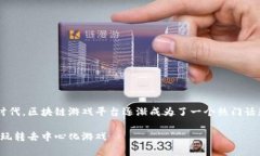 在这个数字货币和区块链技术日益普及的时代，