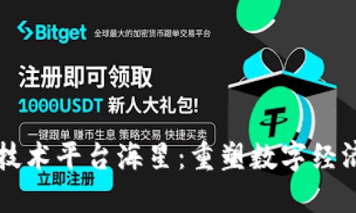 区块链技术平台海星：重塑数字经济的未来