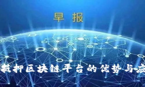 全国无抵押区块链平台的优势与应用分析