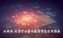 比特派：无需矿工费的数