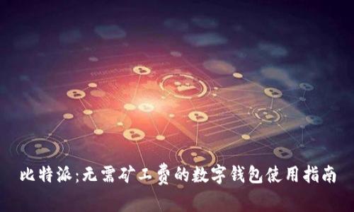 比特派：无需矿工费的数字钱包使用指南