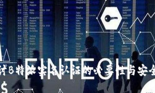 探讨B特派实名认证的必要性与安全性