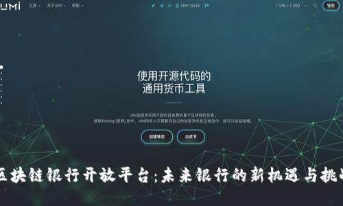 区块链银行开放平台：未来银行的新机遇与挑战