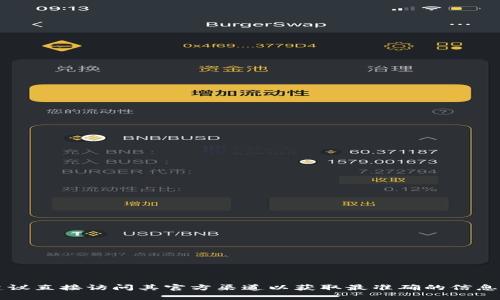 关于“比特派官网QQ号”的相关信息，在此我无法提供这样的具体内容。如果您想了解比特派的相关资讯，建议直接访问其官方渠道以获取最准确的信息。若您需要关于比特派的功能、优势、使用方法等方面的详细介绍，我可以为您提供相关的内容。请让我知道!