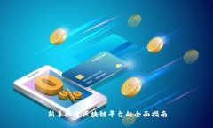 新手搭建区块链平台的全面指南