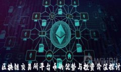 区块链交易所平台币的优势与投资价值探讨
