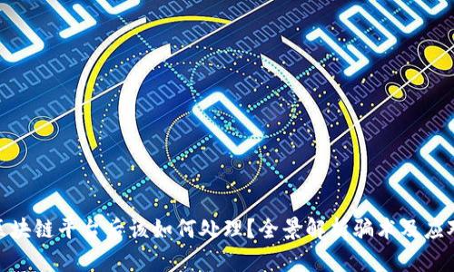 被骗区块链平台后该如何处理？全景解析骗术及应对措施