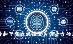 如何选择和下载区块链查真伪平台的最佳指南