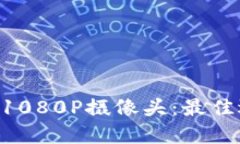 深入了解B特派1080P摄像头