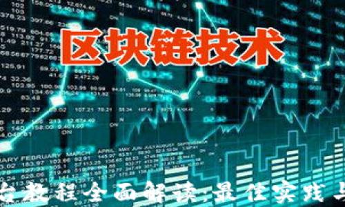 
区块链平台教程全面解读：最佳实践与解决方案
