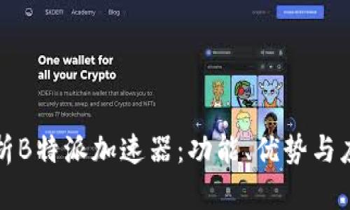 全面解析B特派加速器：功能、优势与应用场景