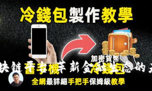 WMM区块链平台：革新金融生态的未来趋势