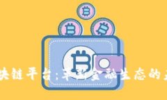 WMM区块链平台：革新金融生态的未来趋势