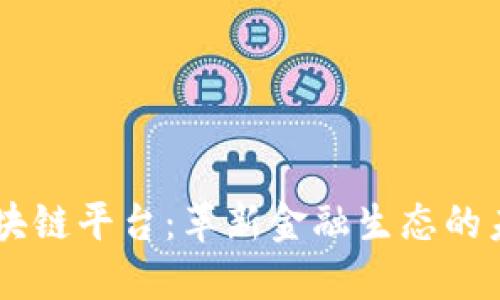 WMM区块链平台：革新金融生态的未来趋势