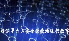 如何在比特派平台上安全