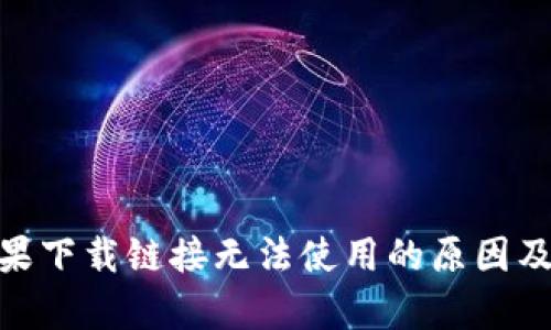 Bitpie苹果下载链接无法使用的原因及解决方案