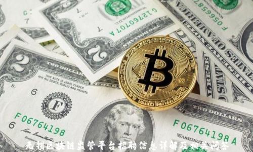 
无锡区块链监管平台招聘信息详解及相关问答