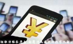 区块链软件服务平台：颠覆传统商业的数字化解