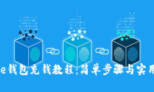 Bitpie钱包充钱教程：简单步骤与实用技巧