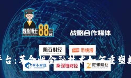 GBC区块链平台：革命性金融技术如何重塑数字资产生态