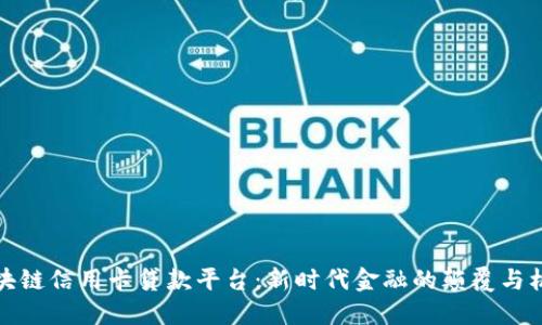 区块链信用卡贷款平台：新时代金融的颠覆与机遇