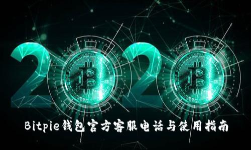 Bitpie钱包官方客服电话与使用指南
