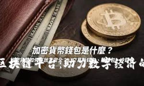 速腾区块链平台：助力数字经济的未来