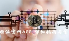 如何下载B特派官网APP：详