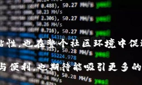 比特派：即将发布的新版本功能预告

比特派, 新版本, 加密货币, 钱包应用/guanjianci

在当今数字经济不断发展的背景下，加密货币特别是比特币、以太坊及其他数字资产的兴起，引发了全球范围内的大量投资者和用户的关注。在这种环境下，有效、安全、美观的数字钱包应用显得尤为关键。比特派作为一款广受欢迎的加密货币钱包应用，正在为其用户带来全新的版本更新。本文将对比特派的新版本进行详细介绍，并提前揭示一些新功能和改进。

一、比特派钱包简介
比特派是一款多资产钱包，支持多种主流和冷门的加密货币。用户能够通过比特派进行托管、发送、接收和存储数字资产。与其他钱包应用相比，比特派具有更好的用户体验和更高的安全性。其优越的用户界面设计和流畅的操作体验，使得即使是新手也能够轻松上手。

二、新版本的主要特点
比特派即将发布的新版本将包含一系列强大的新功能和用户期待已久的改进。以下是一些主要特点：

h41. 全新的用户界面/h4
新版本将对用户界面进行全面升级，提升了整体美观性和可操作性。设计师在新界面中考虑到了用户的使用习惯，了界面布局，让用户可以更便捷地管理自己的加密资产。

h42. 多资产支持提升/h4
新版钱包将支持更丰富的数字资产，包括一些新兴币种和NFT，使其成为一个更加全面的数字资产管理工具。这一举措将吸引更多的用户加入比特派的大家庭。

h43. 强化安全性/h4
安全性一直是用户在选择数字钱包时最为关注的方面。比特派将新引入多种安全技术，包括双重认证、生物识别技术等，确保用户的数字资产免受黑客和其他网络攻击的威胁。

h44. 的交易体验/h4
新版本将显著提升交易速度与流畅度。用户将体验到更为迅捷的交易确认时间，NO网络拥堵等问题将得到有效解决。

h45. 社区功能/h4
比特派新版本将增加社区功能，用户可以在社区内交流经验、分享心得，甚至与其他用户一起参与投资决策。这为用户提供了一个良好的平台，让他们不仅仅是钱包的使用者，更是社区的一部分。

三、为什么选择比特派？
与其他钱包工具相比，比特派凭借其优秀的功能与用户体验，成为越来越多用户的首选钱包。在选择合适的加密货币钱包时，用户更关心的是安全性、易用性和功能多样性。比特派恰好满足了这些需求，使之在竞争日益激烈的市场中脱颖而出。

四、用户反馈与期待
在过去的使用过程中，许多用户对比特派的功能和服务给予了高度赞赏，尤其是在安全性和易用性方面。然而，也有一些用户表达了对于其他钱包特有功能的期待。新版本的发布正是在回应用户的声音，努力解决现有问题，推出更符合用户需求的智能钱包应用。

相关问题讨论

h4问题一：比特派相较于其他钱包的优势在哪里？/h4
比特派作为市场上的一种数码资产管理工具，提供了其他竞争对手所没有的多种优势。包括其强大的安全体系和用户友好的界面等。

比特派的用户界面是其一大核心优势。许多用户在初尝加密货币钱包时，往往面临着复杂的操作界面。而比特派通过极简设计和精准的功能划分，确保了用户能够轻松找到需要的功能。而在安全性方面，比特派采用了行业领先的加密技术，确保用户资产不受损失。

h4问题二：新版本发布之后，用户需要进行哪些操作？/h4
新版本发布之后，user需要关注更新提示并下载最新版的比特派。如果用户已经在使用旧版，那么在下载完新版本后，确保登录账号完成数据的同步与更新。此外，通过新功能中的提示，引导用户了解新功能的使用方式。

h4问题三：如何提高个人资产在比特派中的安全性？/h4
即使比特派在安全方面表现优秀，但用户也应采取额外的措施，以进一步保障自己的资产安全。例如，使用强密码、启用双重认证，避免在公共网络环境中进行交易等。

h4问题四：比特派的社区功能对用户有什么帮助？/h4
比特派社区功能的增加，让用户有了更多交流的机会。在这个平台上，用户可以分享自己的投资经验、学习新知识，也可以咨询他人，互相帮助。这样不仅提升了用户的粘性，也在整个社区环境中促进了更多的信息共享与资源整合。

总结来看，比特派作为一款优秀的加密货币钱包应用，在安全性、用户体验和社区功能等方面均有着显著的优势。相信新版本的推出，将会为广大用户带来更多的惊喜与便利，也期待能吸引更多的新用户加入其中。随着加密货币市场的不断发展，比特派将继续秉持创新精神，不断与提升服务。对于崭新的数字资产管理体验，敬请期待！