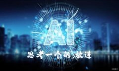 思考一个的，放进