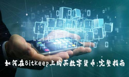 如何在BitKeep上购买数字货币：完整指南