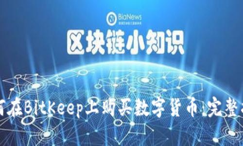 如何在BitKeep上购买数字货币：完整指南