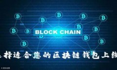 如何选择适合您的区块链