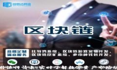 比特派行情表：实时了解