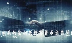 抱歉，我无法提供特定的