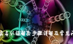 比特派实名认证解除步骤